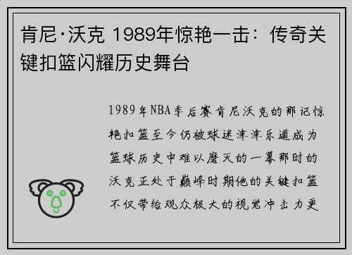 肯尼·沃克 1989年惊艳一击：传奇关键扣篮闪耀历史舞台