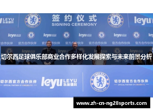 切尔西足球俱乐部商业合作多样化发展探索与未来前景分析