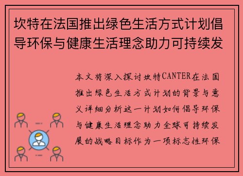 坎特在法国推出绿色生活方式计划倡导环保与健康生活理念助力可持续发展