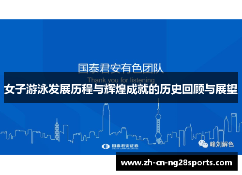 女子游泳发展历程与辉煌成就的历史回顾与展望
