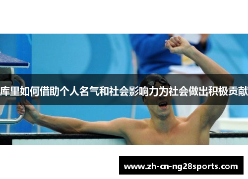 库里如何借助个人名气和社会影响力为社会做出积极贡献