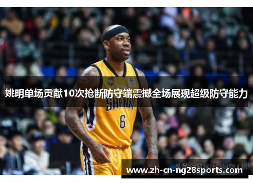 姚明单场贡献10次抢断防守端震撼全场展现超级防守能力