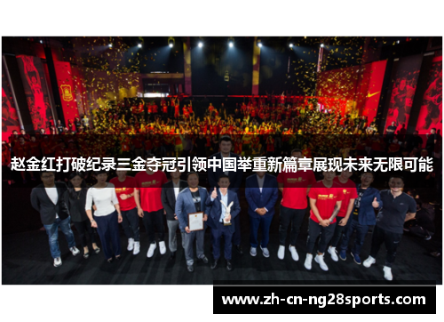 赵金红打破纪录三金夺冠引领中国举重新篇章展现未来无限可能