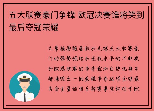 五大联赛豪门争锋 欧冠决赛谁将笑到最后夺冠荣耀 五大联赛豪门争锋 欧冠决赛谁将笑到最后夺冠荣耀