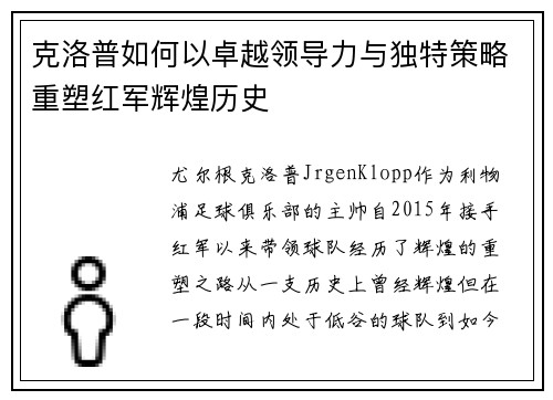 克洛普如何以卓越领导力与独特策略重塑红军辉煌历史 克洛普如何以卓越领导力与独特策略重塑红军辉煌历史