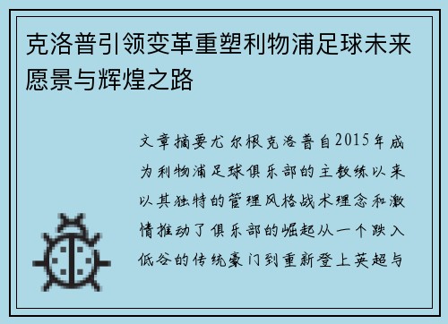 克洛普引领变革重塑利物浦足球未来愿景与辉煌之路 克洛普引领变革重塑利物浦足球未来愿景与辉煌之路