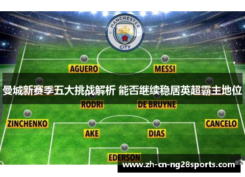 曼城新赛季五大挑战解析 能否继续稳居英超霸主地位
