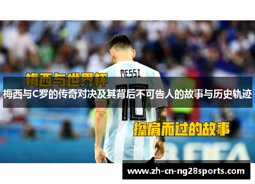 梅西与C罗的传奇对决及其背后不可告人的故事与历史轨迹 梅西与C罗的传奇对决及其背后不可告人的故事与历史轨迹