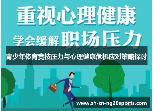 青少年体育竞技压力与心理健康危机应对策略探讨