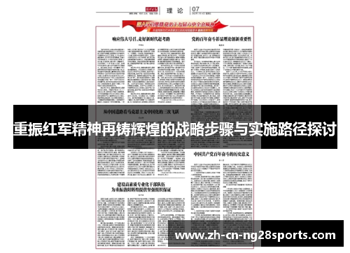 重振红军精神再铸辉煌的战略步骤与实施路径探讨 重振红军精神再铸辉煌的战略步骤与实施路径探讨