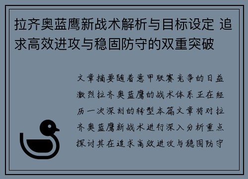 拉齐奥蓝鹰新战术解析与目标设定 追求高效进攻与稳固防守的双重突破