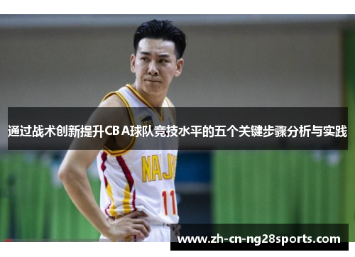 通过战术创新提升CBA球队竞技水平的五个关键步骤分析与实践