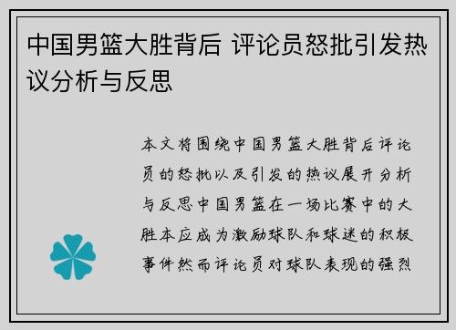 中国男篮大胜背后 评论员怒批引发热议分析与反思