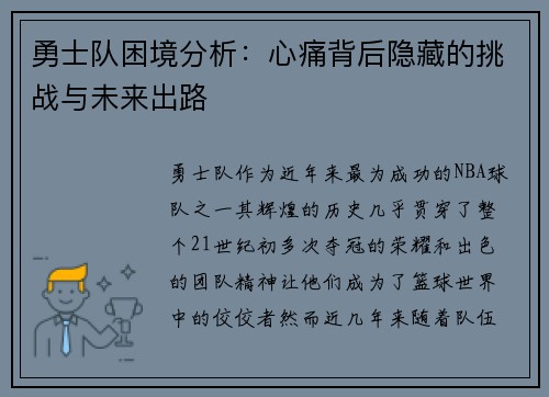 勇士队困境分析：心痛背后隐藏的挑战与未来出路
