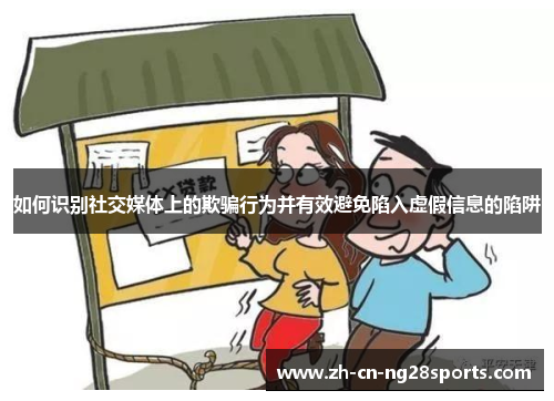 如何识别社交媒体上的欺骗行为并有效避免陷入虚假信息的陷阱