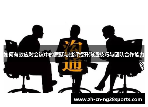 如何有效应对会议中的质疑与批评提升沟通技巧与团队合作能力