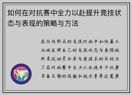 如何在对抗赛中全力以赴提升竞技状态与表现的策略与方法