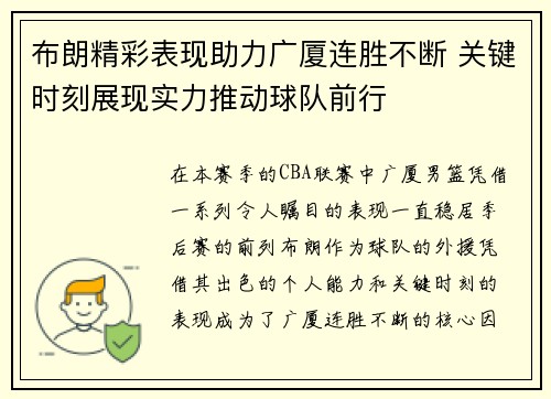 布朗精彩表现助力广厦连胜不断 关键时刻展现实力推动球队前行