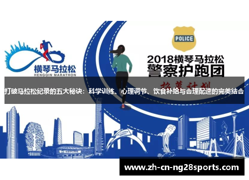 打破马拉松纪录的五大秘诀：科学训练、心理调节、饮食补给与合理配速的完美结合