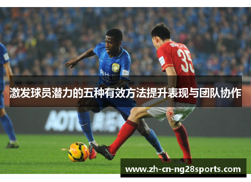 激发球员潜力的五种有效方法提升表现与团队协作