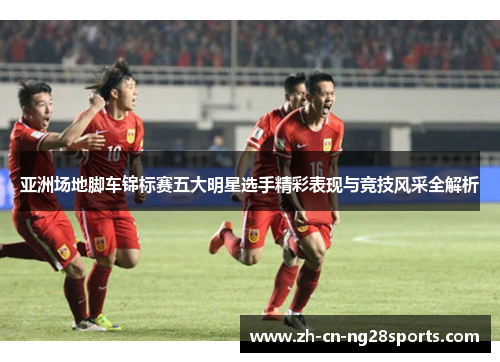 亚洲场地脚车锦标赛五大明星选手精彩表现与竞技风采全解析