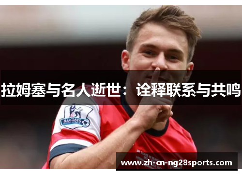拉姆塞与名人逝世：诠释联系与共鸣