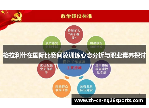 格拉利什在国际比赛间隙训练心态分析与职业素养探讨