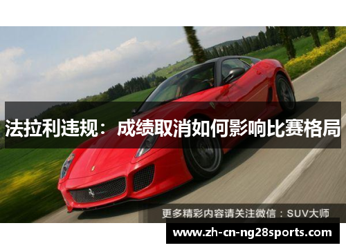 法拉利违规：成绩取消如何影响比赛格局