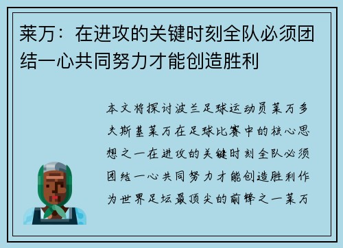 莱万：在进攻的关键时刻全队必须团结一心共同努力才能创造胜利