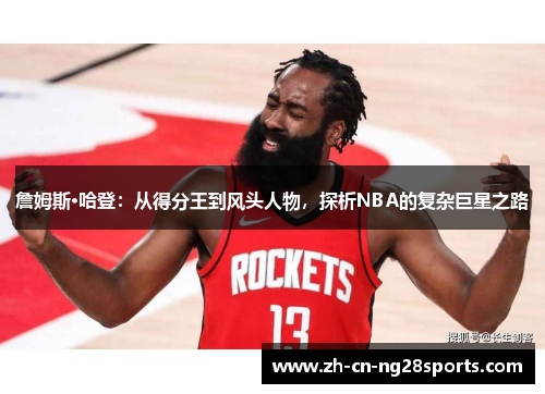 詹姆斯·哈登：从得分王到风头人物，探析NBA的复杂巨星之路