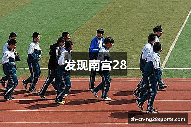 发现南宫28